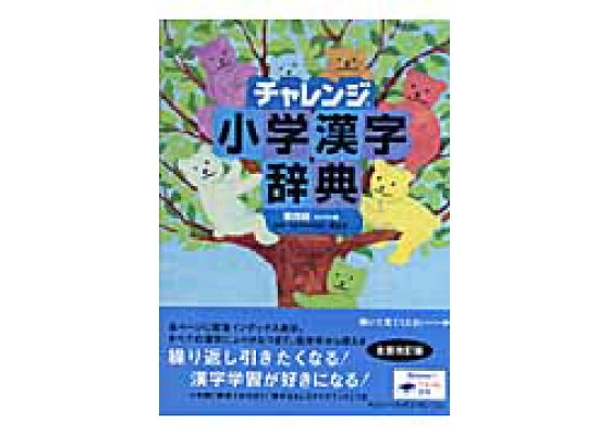 楽天ブックス バーゲン本 チャレンジ小学漢字辞典 第四版 コンパクト版 別冊付録付 湊 吉正 本 楽天ブックス バーゲン本 チャレンジ小学漢字辞典 第四版 コンパクト版 別冊付録付 湊 吉正 本